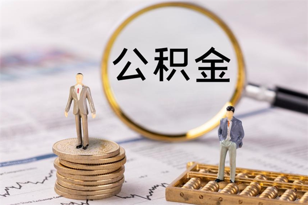 枝江急用钱怎么把公积金取出来（急用钱怎么把公积金取出来 额度）